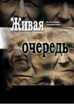 Обложка книги «Живая очередь» — Александр Андрианов