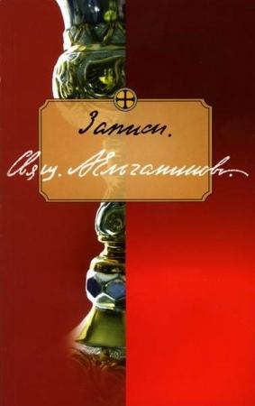 Обложка книги «Записи. Отрывки из дневника» — Александр Ельчанинов