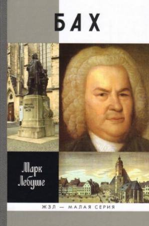 Обложка книги «Бах» — Марк Лебуше