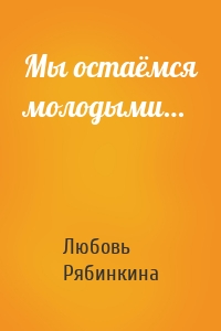 Мы остаёмся молодыми…