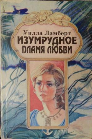 Обложка книги «Изумрудное пламя любви» — Уилла Ламберт