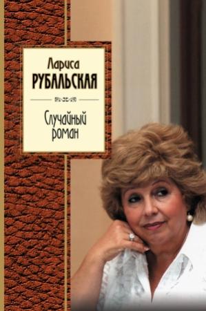 Обложка книги «Случайный роман» — Лариса Рубальская
