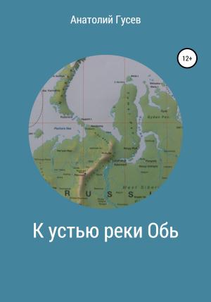 Обложка книги «К устью реки Обь» — Анатолий Гусев