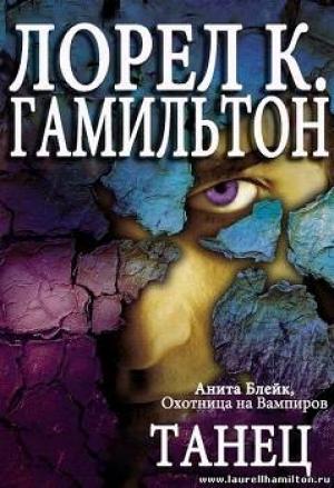 Обложка книги «Танец» — Лорел Гамильтон