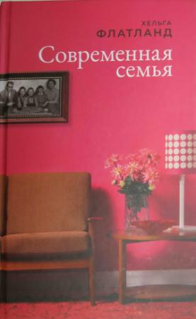 Обложка книги «Современная семья» — Хельга Флатланд