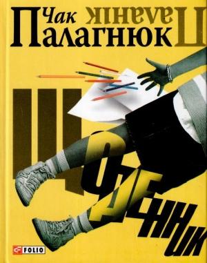 Обложка книги «Щоденник» — Чак Паланик