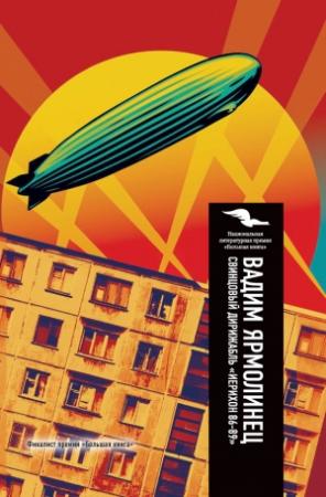 Обложка книги «Свинцовый дирижабль «Иерихон 86-89»» — Вадим Ярмолинец