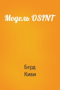 Киви Берд - Модель OSINT