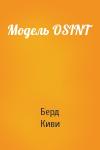 Киви Берд - Модель OSINT