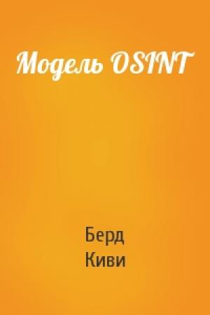 Обложка книги «Модель OSINT» — Киви Берд