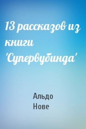 Обложка книги «13 рассказов из книги 'Супервубинда'» — Альдо Нове