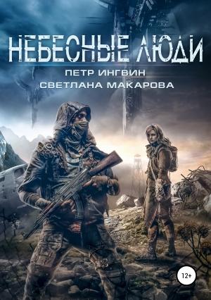 Обложка книги «Небесные люди» — Петр Ингвин, Светлана Макарова