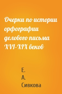 Очерки по истории орфографии делового письма XVI–XIX веков