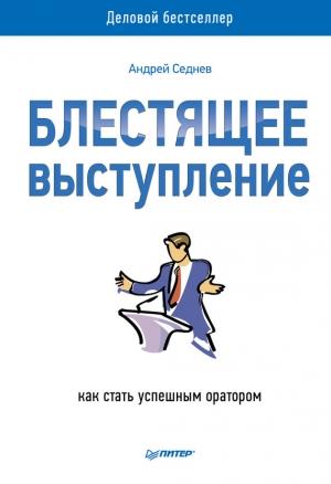 Обложка книги «Блестящее выступление. Как стать успешным оратором» — Андрей Седнев