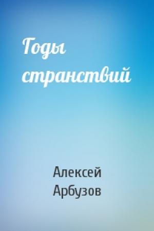 Обложка книги «Годы странствий» — Алексей Арбузов