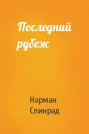 Обложка книги «Последний рубеж» — Норман Ричард Спинрад