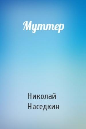 Обложка книги «Муттер» — Николай Наседкин