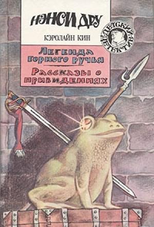 Обложка книги «Рассказы о привидениях» — Кэролайн Кин