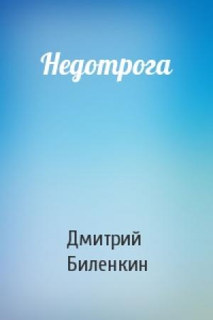 Обложка книги «Недотрога» — Дмитрий Биленкин