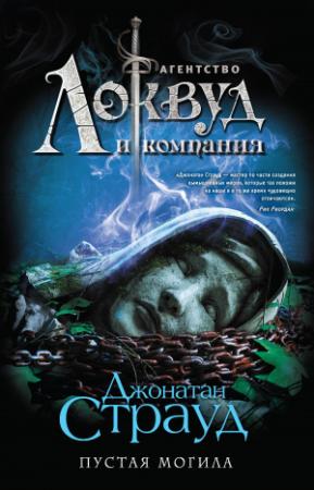 Обложка книги «Пустая могила» — Джонатан Страуд