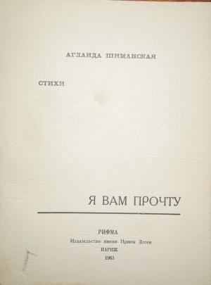 Обложка книги «Я вам прочту» — Аглаида Шиманская