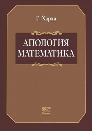 Обложка книги «Апология математика» — Годфри Харолд Харди