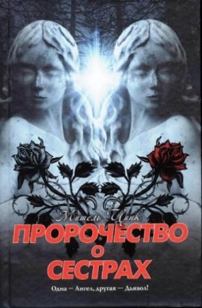Обложка книги «Пророчество о сёстрах» — Мишель Цинк