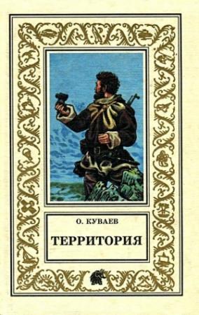 Обложка книги «Территория» — Олег Куваев