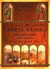 Татьяна Носенко - Иерусалим: три религии - три мира