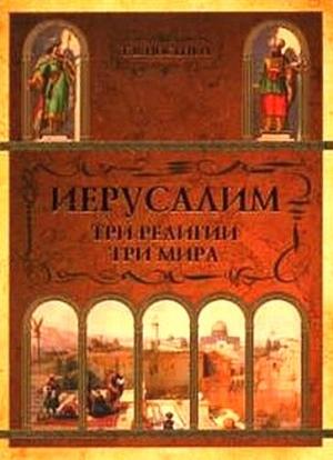 Обложка книги «Иерусалим: три религии - три мира» — Татьяна Носенко