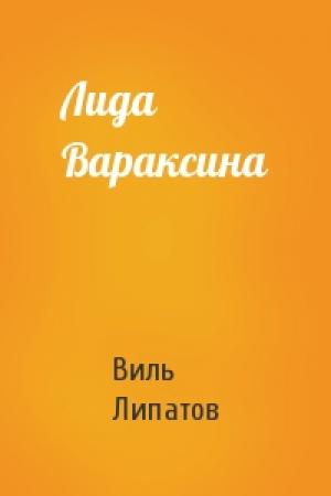 Обложка книги «Лида Вараксина» — Виль Липатов