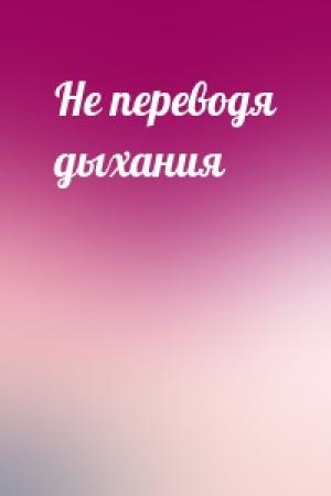 Обложка книги «Не переводя дыхания» — Илья Эренбург