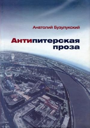 Обложка книги «Антипитерская проза» — Анатолий Бузулукский