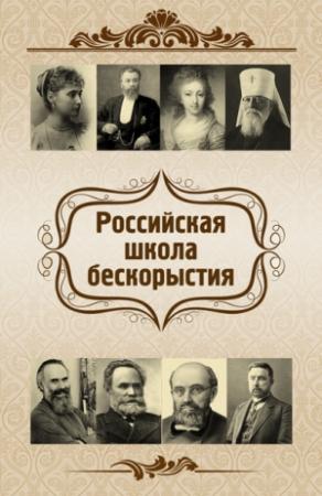 Обложка книги «Российская школа бескорыстия» — Ольга Киселева, Евгений Харламов