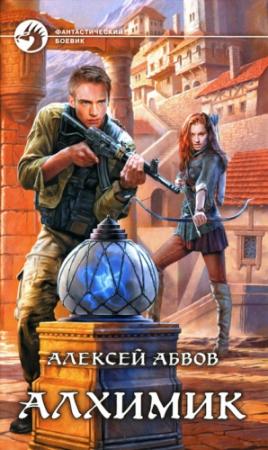 Обложка книги «Алхимик» — Алексей Абвов