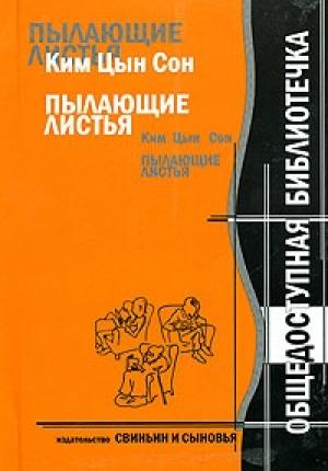 Обложка книги «Ким Цын Сон. Пылающие листья» — Ким Сон
