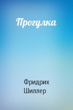 Обложка книги «Прогулка» — Фридрих Шиллер