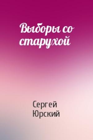 Обложка книги «Выборы со старухой» — Сергей Юрский