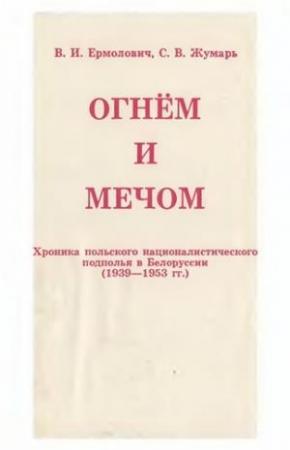 Обложка книги «Огнем и мечом» — Виктор Иванович Ермолович, Сергей Владимирович Жумарь
