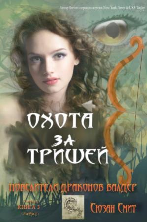 Обложка книги «Охота за Тришей» — Сюзан Смит