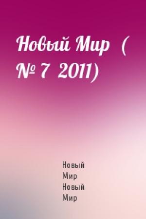 Обложка книги «Новый Мир  ( № 7  2011)» — Новый Мир Новый Мир