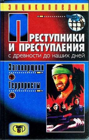 Обложка книги «Преступники и преступления. С древности до наших дней. Заговорщики. Террористы» — Дмитрий Мамичев
