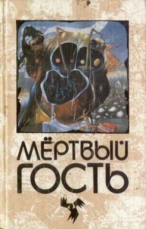 Обложка книги «4. Лесной смех» — Пауль Хейзе