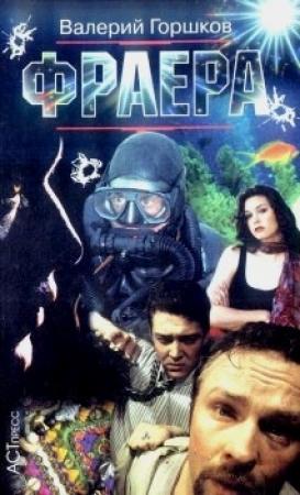 Обложка книги «Фраера» — Валерий Горшков