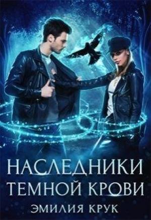 Обложка книги «Наследница темной крови (СИ)» — Эмилия Крук