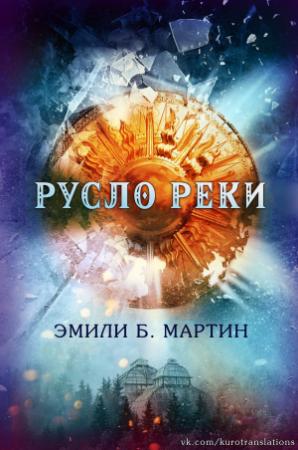 Обложка книги «Русло реки» — Эмили Мартин