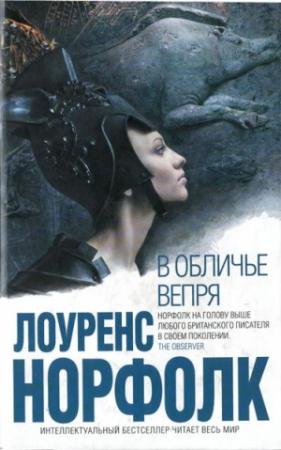 Обложка книги «В обличье вепря» — Лоуренс Норфолк