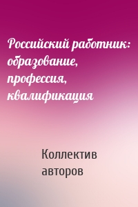 Российский работник: образование, профессия, квалификация