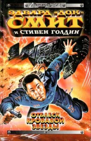 Обложка книги «Отблеск Кровавой звезды» — Стивен Голдин, Эдвард Элмер Смит