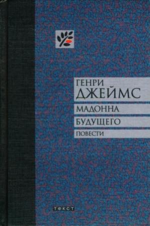 Обложка книги «Мадонна будущего. Повести» — Генри Джеймс